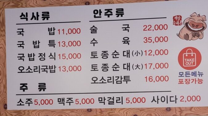 Menu board at Baekam Sundaechon with gukbap and sundae prices in won