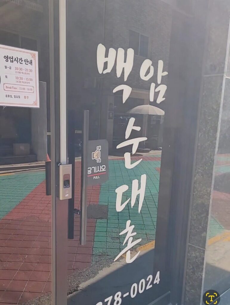 Baekam Sundaechon storefront in Sangam-dong, Seoul
